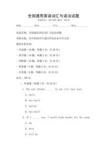 全國通用英語詞匯與語法試題