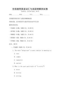 全國通用英語詞匯與閱讀理解測試卷