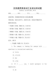 全國通用英語詞匯及語法測試題