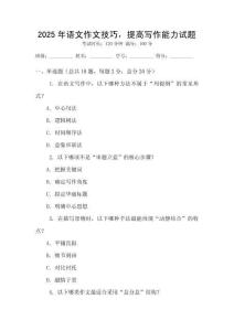 2025年語文作文技巧，提高寫作能力試題