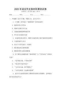 2025年語文作文素材積累測試卷
