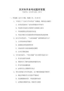天河专升本考试题库答案