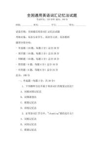 全國通用英語詞匯記憶法試題