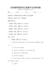 全國通用英語詞匯量提升與運用試題