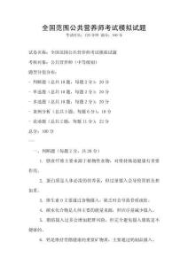 全國范圍公共營養師考試模擬試題