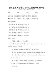 全國通用英語語法與詞匯提升策略及試題