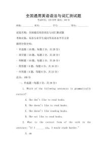 全國通用英語語法與詞匯測試題