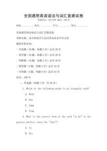全國通用英語語法與詞匯競賽試卷