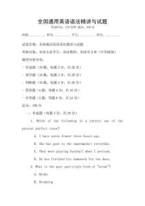 全國通用英語語法精講與試題