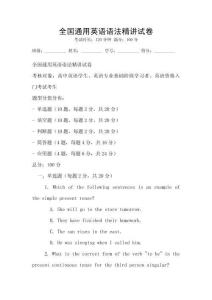 全國通用英語語法精講試卷