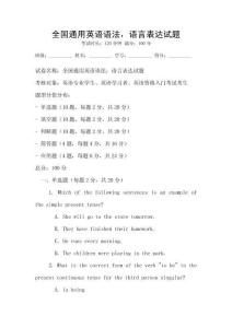 全國通用英語語法，語言表達試題