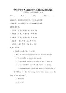 全國通用英語閱讀與寫作能力測試題
