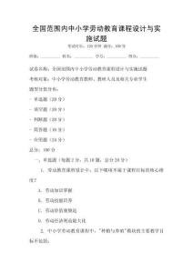 全國范圍內(nèi)中小學(xué)勞動(dòng)教育課程設(shè)計(jì)與實(shí)施試題