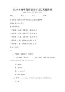 2025年高中英語(yǔ)語(yǔ)法與詞匯真題解析