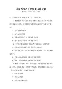 全國范圍內公司法考試及答案
