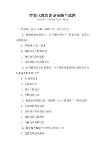 智能化城市建設策略與試題