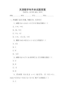 天津数学专升本试题答案