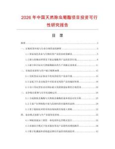 2026年中國天然除蟲菊酯項目投資可行性研究報告
