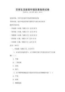 日常生活家居環境改善指南試卷