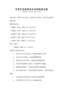 日常生活家居風水布局指南試卷