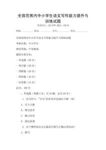 全國范圍內中小學生語文寫作能力提升與訓練試題