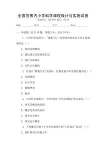 全國范圍內(nèi)小學(xué)科學(xué)課程設(shè)計(jì)與實(shí)施試卷