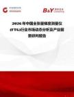 2026年中國(guó)全張量梯度測(cè)量?jī)x (FTG)行業(yè)市場(chǎng)動(dòng)態(tài)分析及產(chǎn)業(yè)前景研判報(bào)告