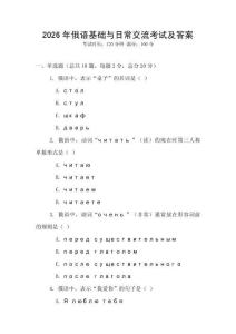 2026年俄語(yǔ)基礎(chǔ)與日常交流考試及答案