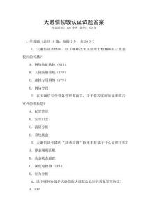 天融信初級認證試題答案