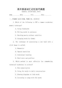 高中英语词汇记忆技巧真题