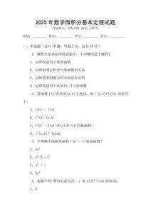 2025年數(shù)學(xué)微積分基本定理試題