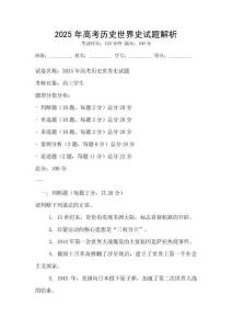 2025年高考歷史世界史試題解析