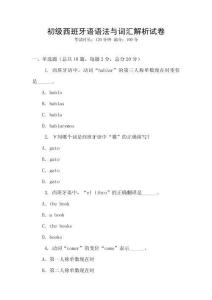 初級西班牙語語法與詞匯解析試卷
