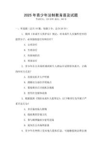 2025年青少年法制教育普及試題