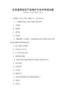 全國(guó)通用知識(shí)產(chǎn)權(quán)保護(hù)與專利申請(qǐng)?jiān)囶}
