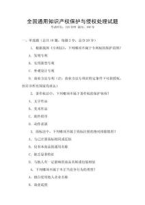 全國(guó)通用知識(shí)產(chǎn)權(quán)保護(hù)與侵權(quán)處理試題