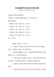 全國(guó)通用專利法知識(shí)測(cè)試卷
