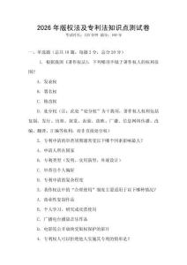 2026年版權(quán)法及專利法知識(shí)點(diǎn)測(cè)試卷