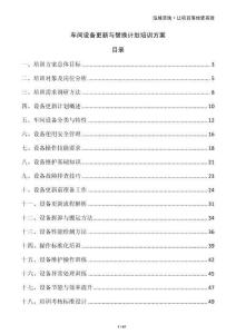 車間設備更新與替換計劃培訓方案