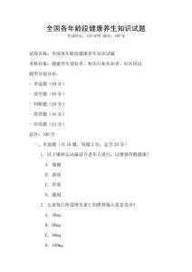 全國各年齡段健康養生知識試題