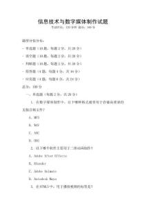 信息技術與數字媒體制作試題