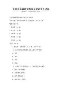 全國各年齡段健身運動常識普及試卷