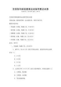 全國(guó)各年齡段健身運(yùn)動(dòng)指導(dǎo)要點(diǎn)試卷