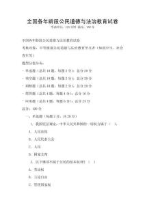 全國各年齡段公民道德與法治教育試卷