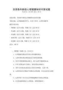 全國各年齡段心理健康知識(shí)問答試題