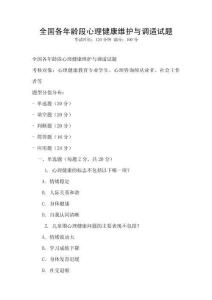 全國各年齡段心理健康維護(hù)與調(diào)適試題