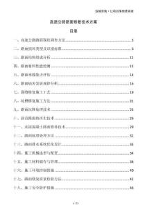 高速公路路面修復技術方案