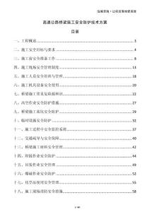 高速公路橋梁施工安全防護技術方案