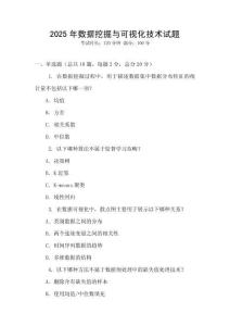 2025年數據挖掘與可視化技術試題