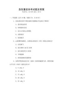 急危重癥自考試題及答案